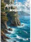 Ольга Ильина - Колыбель жизни