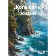 Постер книги Колыбель жизни
