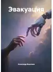 Александр Воропаев - Эвакуация