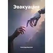Постер книги Эвакуация