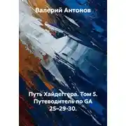 Постер книги Путь Хайдеггера. Том 5. Путеводитель по GA 25–29-30.