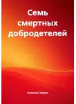 Всеволод Северян - Семь смертных добродетелей