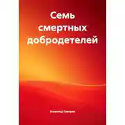 Постер книги Семь смертных добродетелей