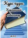 М.В.Е - Курс чудес - карманный навигатор