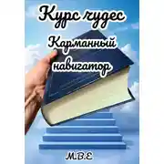 Постер книги Курс чудес - карманный навигатор