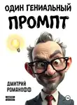 Дмитрий Романофф - Один гениальный промпт