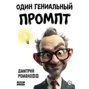 Постер книги Один гениальный промпт