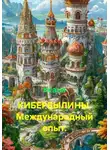 Ксана - КИБЕРБЫЛИНЫ. Международный опыт.