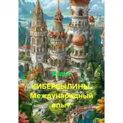 Постер книги КИБЕРБЫЛИНЫ. Международный опыт.
