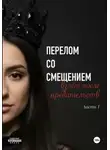 Виктория Рыхлова - Перелом со смещением. Взлёт после предательств. Часть 1