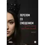 Постер книги Перелом со смещением. Взлёт после предательств. Часть 1