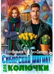 Лана Светлая - Сибирский магнат для Колючки