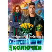 Постер книги Сибирский магнат для Колючки