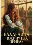 Надежда Соколова - Владелица Покинутых земель
