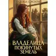 Постер книги Владелица Покинутых земель