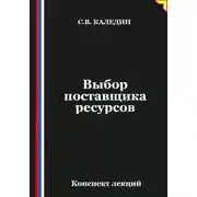 Постер книги Выбор поставщика ресурсов