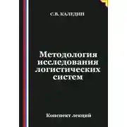 Постер книги Методология исследования логистических систем