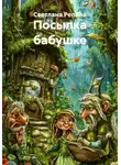 СВЕТЛАНА РЕПИНА - Посылка бабушке