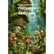 Постер книги Посылка бабушке