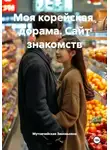 Мутовчийская Зиновьевна - Моя корейская  дорама. Сайт знакомств