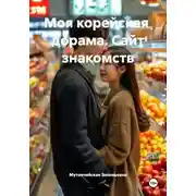 Постер книги Моя корейская  дорама. Сайт знакомств