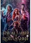 Кейлет Рель - Три желания для попаданки