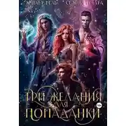 Постер книги Три желания для попаданки