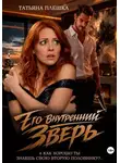 Татьяна Плешка - Его внутренний зверь