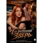 Постер книги Его внутренний зверь