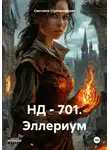 Светлана Стрекаловская - НД – 701. Эллериум