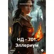 Постер книги НД – 701. Эллериум