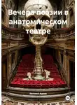 Евгений Адеев - Вечера поэзии в анатомическом театре