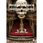 Постер книги Вечера поэзии в анатомическом театре
