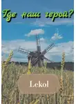 Леколь - Где наш герой?