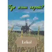 Постер книги Где наш герой?