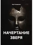 Берт Кленденнен - НАЧЕРТАНИЕ ЗВЕРЯ