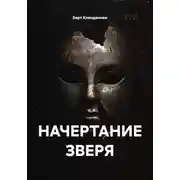 Постер книги НАЧЕРТАНИЕ ЗВЕРЯ