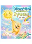 Ольга Палагина - Приключения маленького Лучика