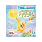 Постер книги Приключения маленького Лучика
