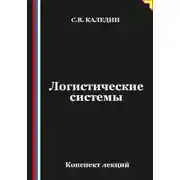Постер книги Логистические системы