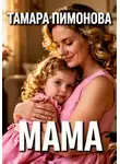 Тамара Пимонова - Мама