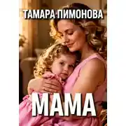 Постер книги Мама