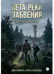 Александр Тимченко - Лета. Река забвения