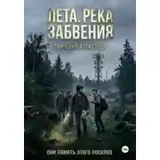 Постер книги Лета. Река забвения