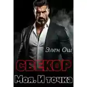 Постер книги Свекор. Моя. И точка