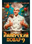 Вадим Фарг - Имперский повар 9