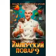 Постер книги Имперский повар 9