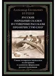 Александр Бурцев - Русские народные сказки и суеверные рассказы про нечистую силу
