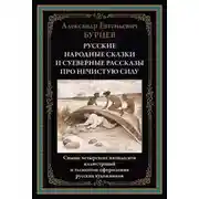 Постер книги Русские народные сказки и суеверные рассказы про нечистую силу