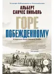 Альберт Пиньоль - Горе побежденному